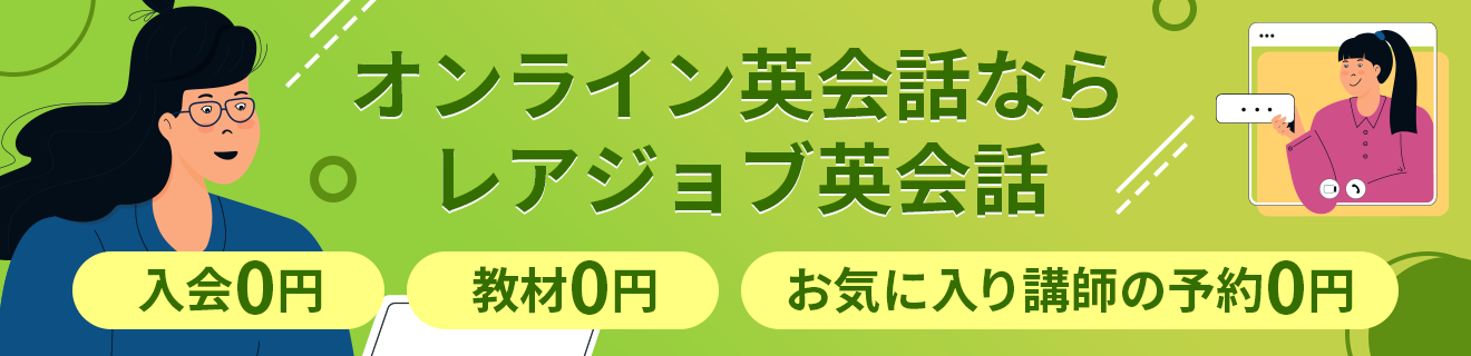 オンライン英会話ならレアジョブ英会話！入会0円 教材0円 お気に入り講師の予約0円