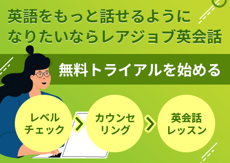 英語をもっと話せるようになりたいならレアジョブ英会話。無料トライアルを始める